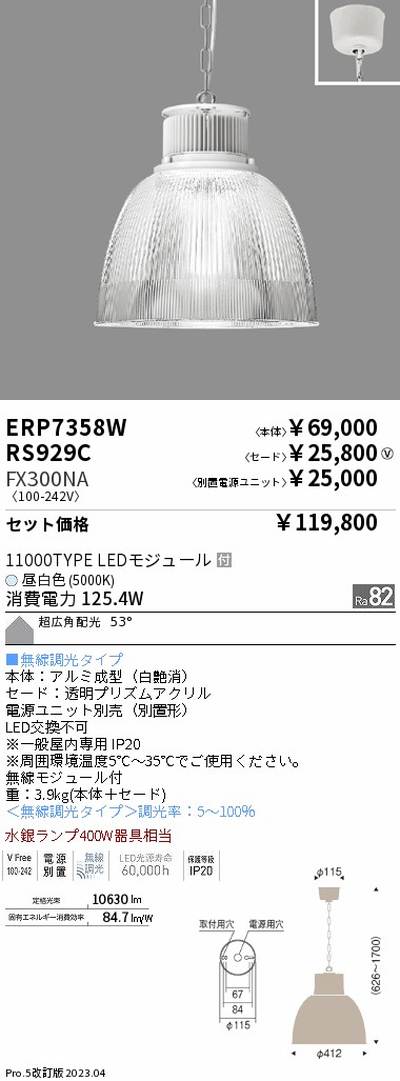 遠藤照明高天井用照明ERP7358W+RS929C+FX300NAテクニカルペンダントライトの商品画像