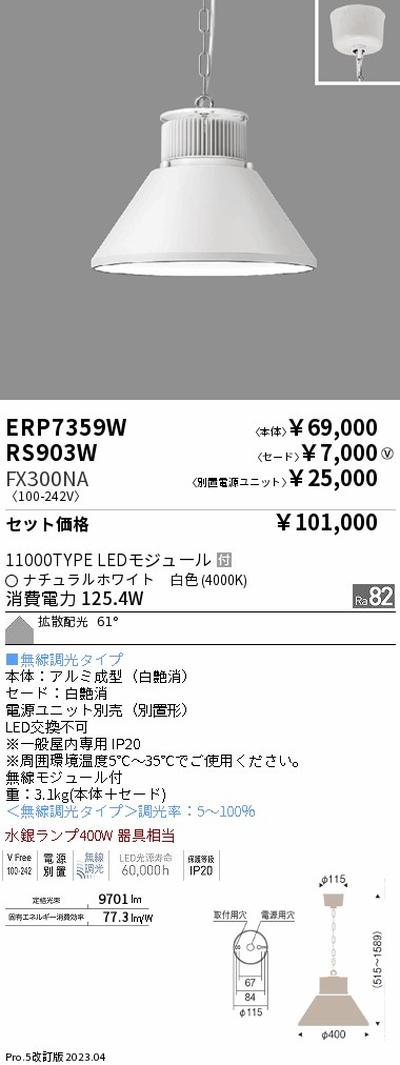 遠藤照明高天井用照明ERP7359W+RS903W+FX300NAテクニカルペンダントライトの商品画像