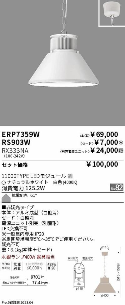 遠藤照明高天井用照明ERP7359W+RS903W+RX333NAテクニカルペンダントライトの商品画像