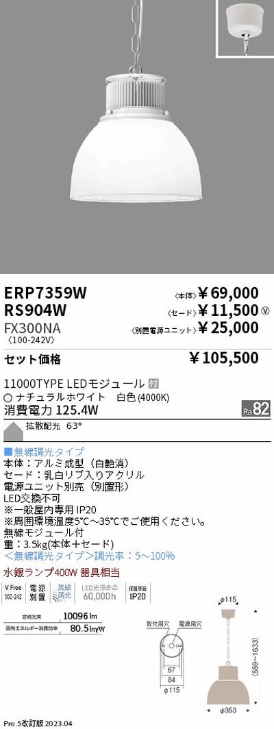 遠藤照明高天井用照明ERP7359W+RS904W+FX300NAテクニカルペンダントライトの商品画像