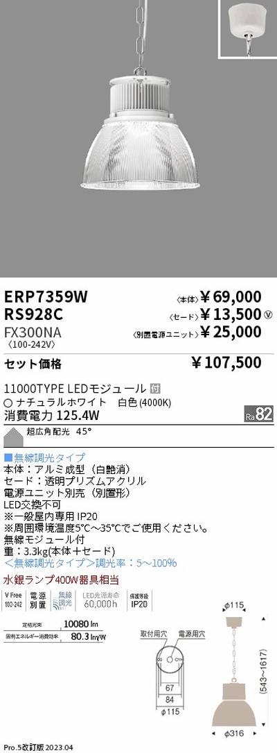 遠藤照明高天井用照明ERP7359W+RS928C+FX300NAテクニカルペンダントライトの商品画像