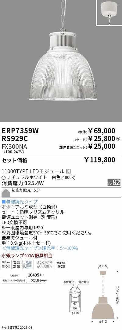 遠藤照明高天井用照明ERP7359W+RS929C+FX300NAテクニカルペンダントライトの商品画像
