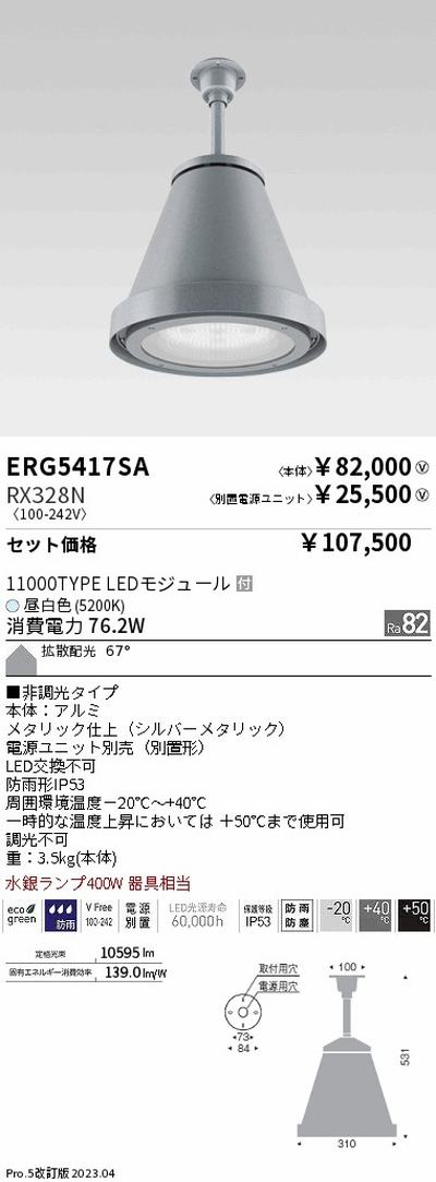 遠藤照明高天井用照明ERG5417SA+RX328N防雨防塵軽量シーリングペンダントの商品画像