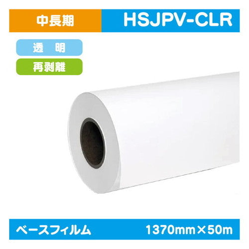 インクジェットメディア(溶剤・ラテックス系)中・長期透明塩ビ透明再剥離糊付1370mm×50m|水性メディア/溶剤メディア/ラテックス用メディア/カーマーキング/ラッピングフィルム/合成紙/短期/中期/中・長期/長期