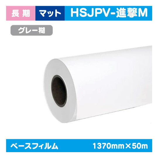 インクジェットメディア(溶剤・ラテックス系)長期マット塩ビグレー糊付(国産)強粘着1370mm×50m|水性メディア/溶剤メディア/ラテックス用メディア/カーマーキング/ラッピングフィルム/合成紙/短期/中期/中・長期/長期