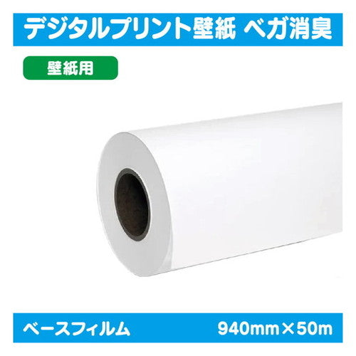 インクジェットメディア(溶剤・ラテックス系)溶剤用コートメディアデジタルプリント壁紙ベガ消臭(※漆喰柄のみ)940mm×50m|水性メディア/溶剤メディア/ラテックス用メディア/カーマーキング/ラッピングフィルム/合成紙/短期/中期/中・長期/長期