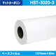 インクジェットメディア/溶剤インクジェットメディア/塩ビメディア//溶剤系//280g/フロントライト/マットターポリン/1070mm×50m/HST-3020-3