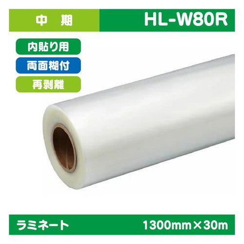 ラミネート特殊ラミネート両面ラミネート表面再剥離1300mm×30m|水性メディア/溶剤メディア/ラテックス用メディア/カーマーキング/ラッピングフィルム/合成紙/短期/中期/中・長期/長期