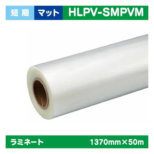 ラミネート短期PVCマットPVC1370mm×50m|水性メディア/溶剤メディア/ラテックス用メディア/カーマーキング/ラッピングフィルム/合成紙/短期/中期/中・長期/長期