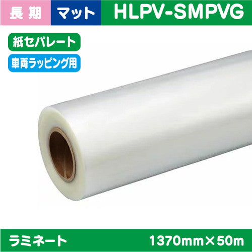 インクジェットメディア/ラミネート//ラミネート/車両ラッピング/キャスト塩ビUV有りマット紙セパ//PVC/40μ/1380mm×45.7m/HLPV-CM