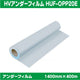 インクジェットメディア/ラミネート//HVアンダーフィルム/PP/20μ/1400mm×400m/HUF-OPP20E