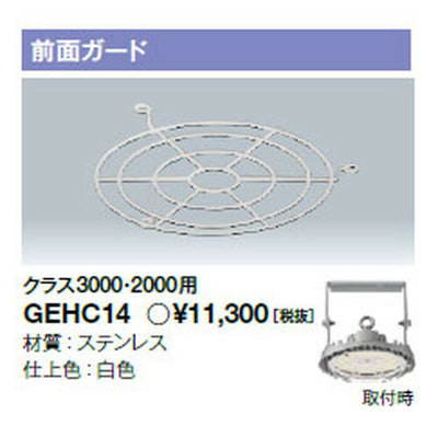 岩崎電気GEHC14高天井用照明前面ガードレディオックハイベイシータ用クラス2000・3000用の画像
