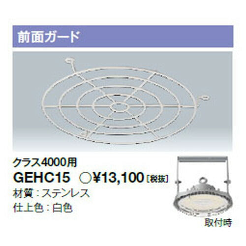 岩崎電気GEHC15高天井用照明前面ガードレディオックハイベイシータ用クラス4000用の画像