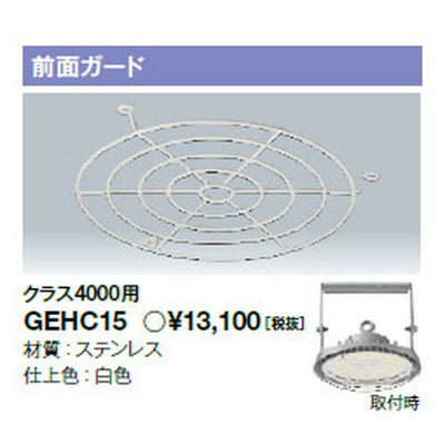 岩崎電気GEHC15高天井用照明前面ガードレディオックハイベイシータ用クラス4000用の画像