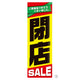 店舗用品販促用品閉店SALEポスター吊りポスター【10枚】の商品画像