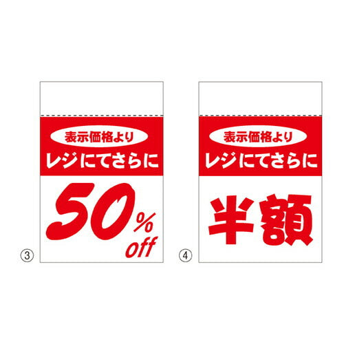 店舗用品販促用品レジ引きシール50%OFFの商品画像
