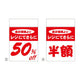 店舗用品販促用品レジ引きシール50%OFFの商品画像
