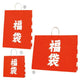 店舗用品ラッピング用品福袋45×22×45.5cmの商品画像