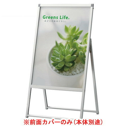 店舗用品サイン・掲示用品A型ポスタースタンド用前面アクリルカバーB1の商品画像