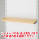 店舗用品システム什器エンドフレーム用木棚セットD25cm/SF中央両面タイプ用3色展開エクリュの商品画像