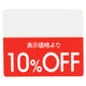 店舗用品販促用品OFFシール10%OFFの商品画像