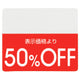 店舗用品販促用品OFFシール50%OFFの商品画像