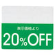 店舗用品販促用品OFFシールカラー20%OFFグリーンの商品画像