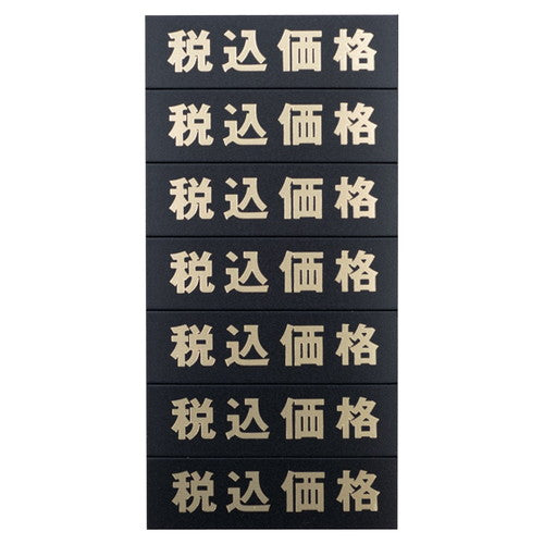 店舗用品販促用品マグネット品名シートゴールド文字[黒シート[税込価格の商品画像