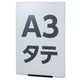 店舗用品店舗運営用品ミセルチョイガケパネルA3タテの商品画像