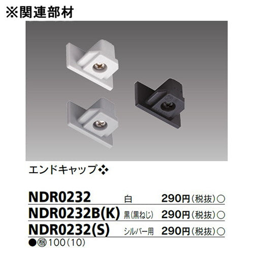 東芝 ライティングレール 6形レールカバー10黒 NDR0269(K)
