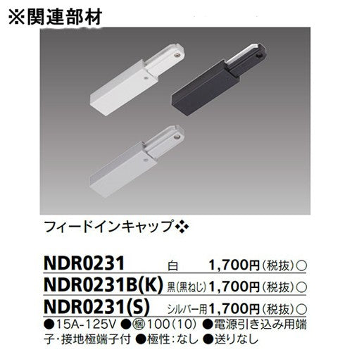 東芝 ライティングレール 6形エンドキャップ白 NDR0232
