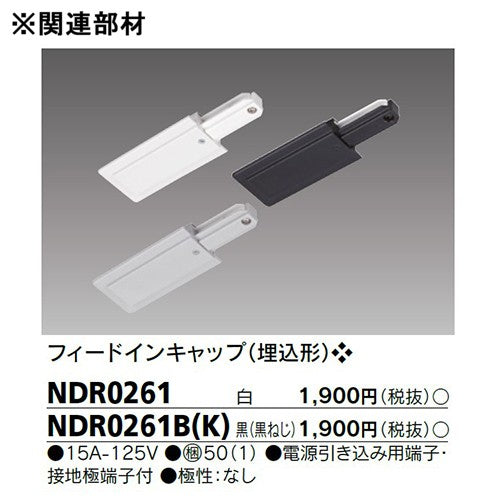 東芝 ライティングレール 6形アース付レール2m白 NDR0212E