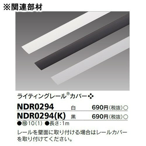 東芝 ライティングレール 6形フィードイン埋込黒 NDR0261B(K)