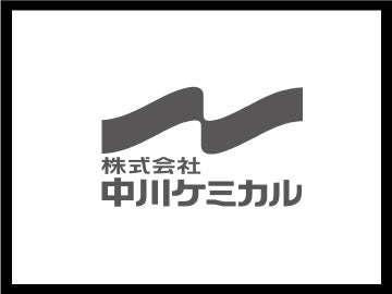 株式会社中川ケミカル