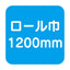 【タックペイント】【カッティングシート】 NBS NBS02G 1200mm幅×20m巻
