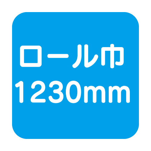 【ロール販売】ダイナカルSVシリーズ DC1020W ホワイト 1230×10m トーヨーケム