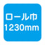 【ロール販売】ダイナカルSVシリーズ DC1020W ホワイト 1230×30m トーヨーケム