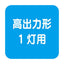 【岩崎電気】【高天井照明】【高天井led】ELTW44372NPN9 高天井用照明 レディオックマルチライン オイルミスト対応形 1000mmタイプ(鋼板) Hf32形高出力形1灯用相当 昼白色