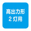 【岩崎電気】【高天井照明】【高天井led】ELTW47772NPN9 高天井用照明 レディオックマルチライン オイルミスト対応形 1000mmタイプ(鋼板) Hf32形高出力形2灯用相当 昼白色