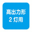 【岩崎電気】【高天井照明】【高天井led】ELTW47771NPN9 高天井用照明 レディオックマルチライン オイルミスト対応形 1000mmタイプ(ステンレス) Hf32形高出力形2灯用相当 昼白色