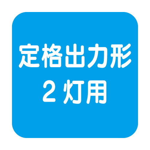【岩崎電気】【高天井照明】【高天井led】ELTW46671NPN9 高天井用照明 レディオックマルチライン オイルミスト対応形 1000mmタイプ(ステンレス) Hf32形定格出力形2灯用相当 昼白色