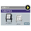 【LED投光器】【レディオック フラッド ネオ】【120クラス】ECF12040SW/NSAN8/DG 超広角 昼白色(ダークグレイ)