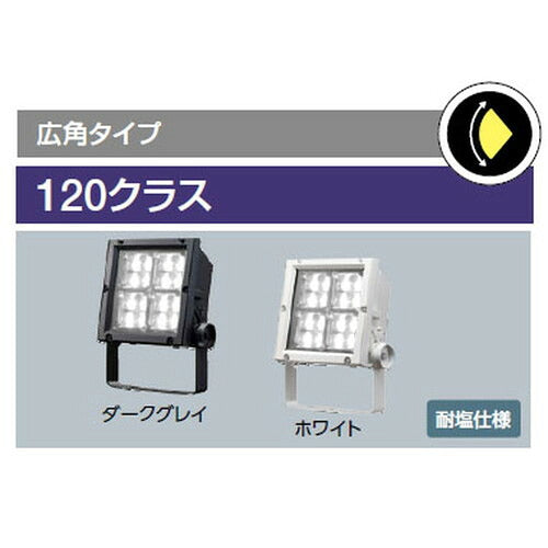 【LED投光器】【レディオック フラッド ネオ】【120クラス】ECF12040SW/NSAN8/DG 超広角 昼白色(ダークグレイ)