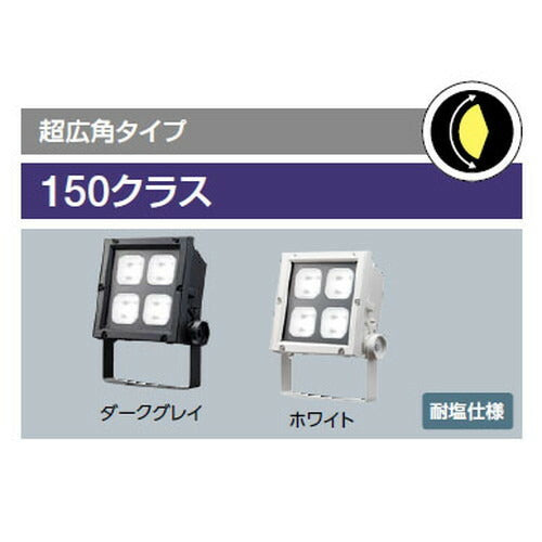 【LED投光器】【レディオック フラッド ネオ】【150クラス】ECF15040W/NSAN8/W 広角 昼白色(ホワイト)