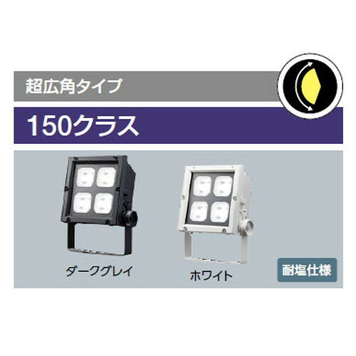 【LED投光器】【レディオック フラッド ネオ】【150クラス】ECF15040SW/NSAN8/W 超広角 昼白色(ホワイト)