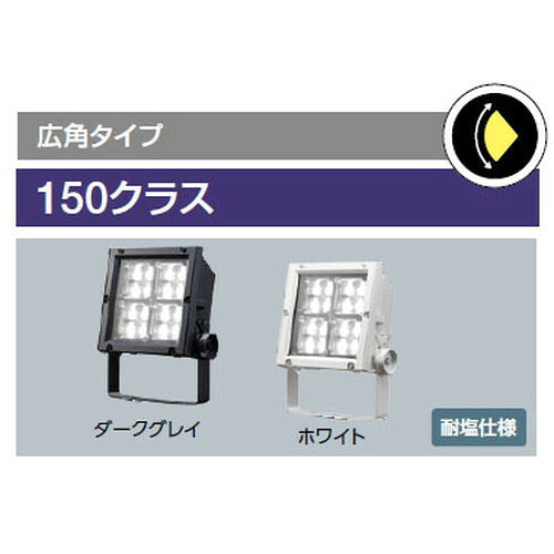 【LED投光器】【レディオック フラッド ネオ】【150クラス】ECF15040W/NSAN8/W 広角 昼白色(ホワイト)