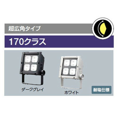 【LED投光器】【レディオック フラッド ネオ】【170クラス】ECF17040SW/NSAN2/W 超広角 昼白色(ホワイト)