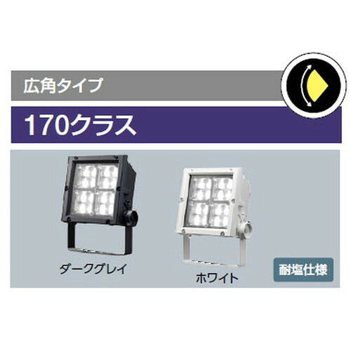 【LED投光器】【レディオック フラッド ネオ】【170クラス】ECF17040SW/NSAN2/DG 超広角 昼白色(ダークグレイ)