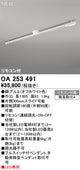 オーデリックリモコン付簡易取付ライティングダクトレール(可動タイプ)L1600オフホワイトOA253491の商品画像