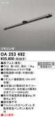 オーデリックリモコン付簡易取付ライティングダクトレール(可動タイプ)L1600黒OA253492の商品画像